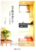简单断舍离生活 东西越少,内心越丰盛