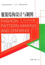服装结构设计与制图