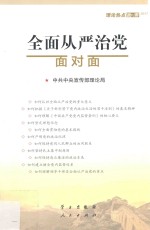 全面从严治党面对面 理论热点面对面 2017版