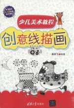 少儿美术教程 创意线描画