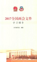 2017全国两会文件学习辅导
