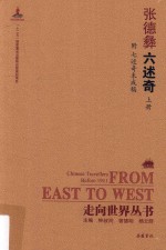 六述奇 附七述奇未成稿 上
