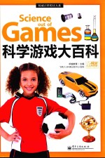 权威百科悦读大系 科学游戏大百科