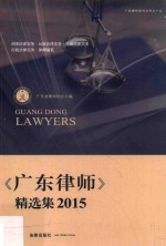 《广东律师》精选集 2015