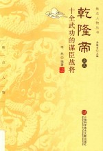 焦点人物丛书 乾隆帝及其十全武功的谋臣战将
