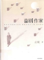 喜剧作家 重温1980年代 选择与迷惘，幻想与失去