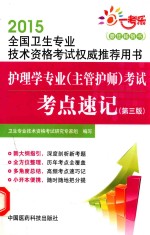 护理学专业(主管护师)考试考点速记