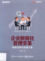 企业数据化管理变革 数据治理与统筹方案