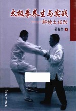 太极拳养生与实战 解读太极劲
