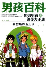 男孩百科 优秀男孩的领导力手册 我也能够当班长