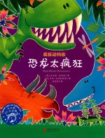 疯狂动物园 恐龙太疯狂