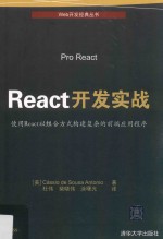 REACT开发实战 使用REACT以组合方式构建复杂的前端应用程序