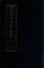 景印文渊阁四库全书 子部 81 医家类 全54册 第43册