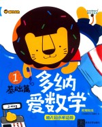 多纳爱数学 基础篇 1 幼儿园小班适用