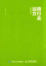 骑行去远方 修订版