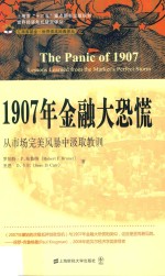 1907年金融大恐慌 从市场完美风暴中汲取教训