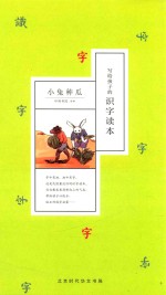 写给孩子的识字读本 小兔种瓜