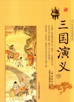 三国演义 下