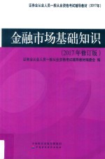 金融市场基础知识 2017年修订版