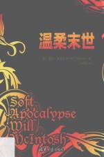 温柔末世