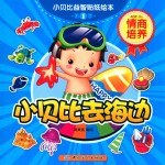 小贝比益智贴纸绘本 第1季 小贝比去海边