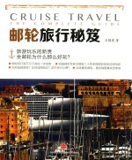 邮轮旅行秘笈