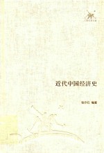 近代中国经济史