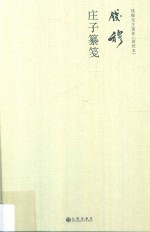 钱穆庄子纂笺 钱穆先生著作新校本