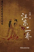 中国古代大案探奇录 江东二乔 上