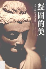 凝固的美 东西方雕塑艺术比较
