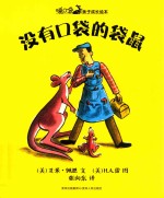 没有口袋的袋鼠