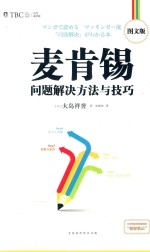 麦肯锡问题解决方法与技巧 图文版