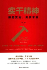 实干精神 脚踏实地,务实求真