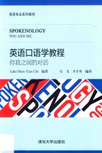 英语口语学教程 你我之间的对话