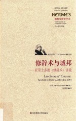 修辞术与城邦 亚里士多德修辞术讲疏