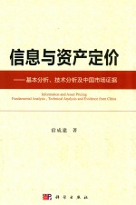 信息与资产定价 基本分析、技术分析及中国市场证据