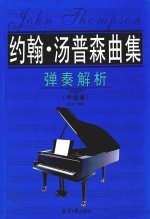 约翰·汤普森曲集弹奏解析 中级篇