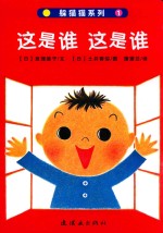 躲猫猫系列 这是谁 这是谁