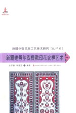 新疆少数民族工艺美术研究 新疆维吾尔族模戳印花纹样艺术