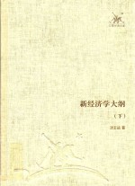 三联经典文库 新经济学大纲 下