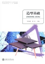 “十三五”规划教材 造型基础