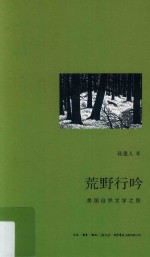 荒野行吟 美国自然文学之旅