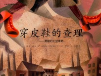 穿皮鞋的查理 英国的工业革命