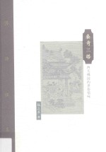 棔柿楼集 第10卷 桑奇三塔 西天佛国的世俗情味