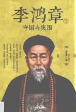 李鸿章传 守困与突围