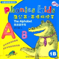 蒲公英 英语拼读王 1B