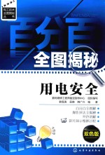 百分百全图揭秘用电安全 双色版