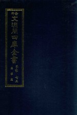 景印文渊阁四库全书 子部 73 医家类 全54册 第35册