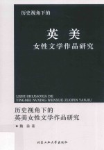 历史视角下的英美女性文学作品研究