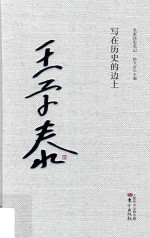 名家读史笔记 写在历史的边上